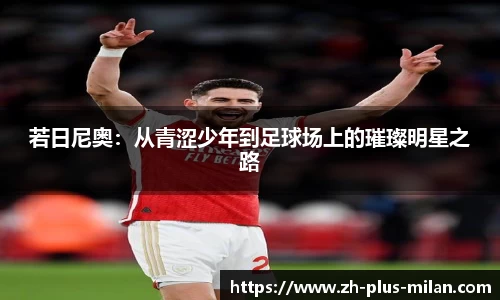 若日尼奥：从青涩少年到足球场上的璀璨明星之路