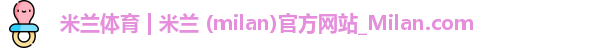 米兰官网